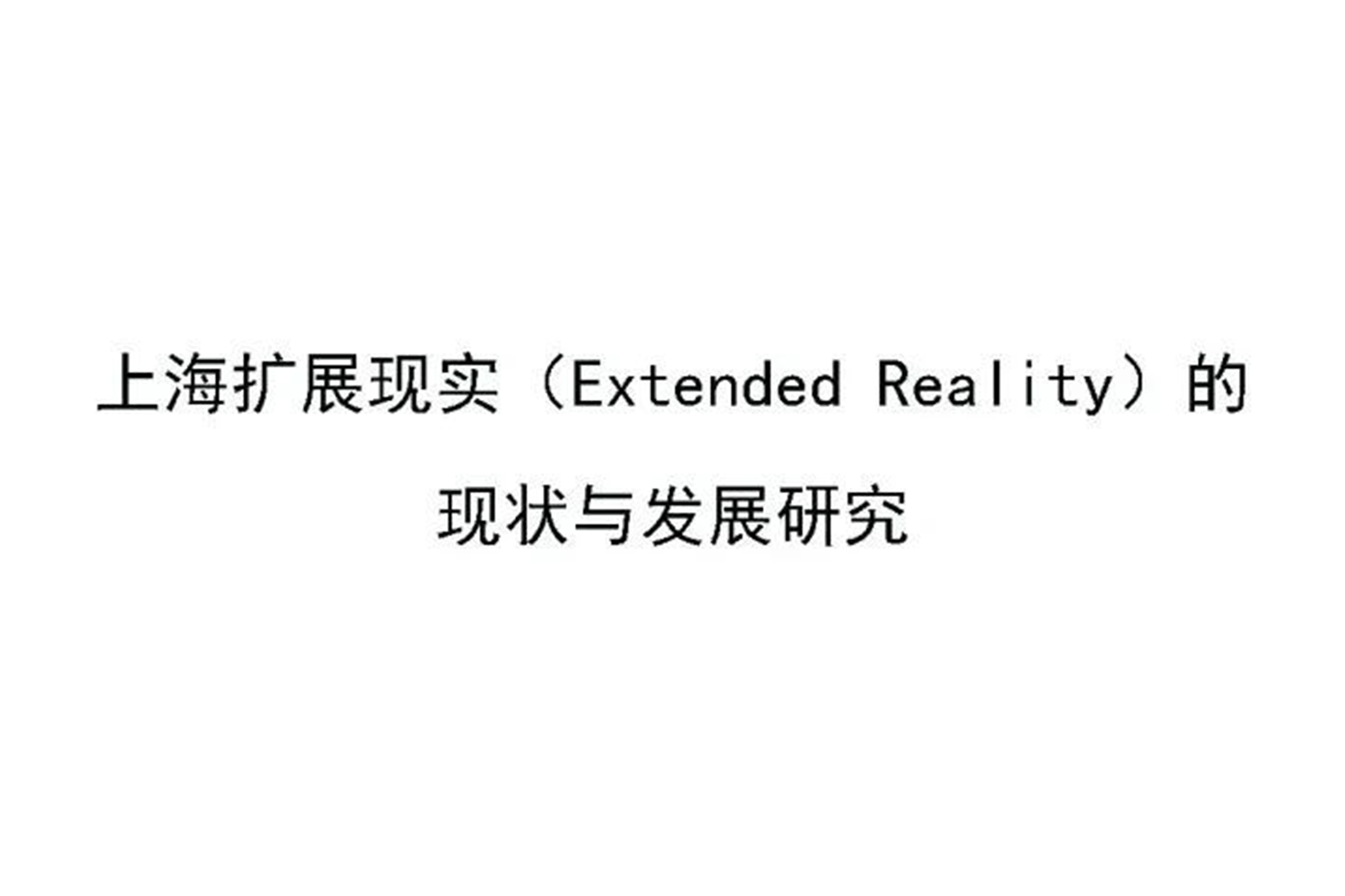 幻维数码发布《上海XR的现状与发展研究》报告